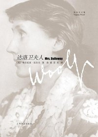 达洛卫夫人 (上海译文出版社 2009)