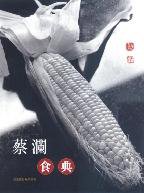 蔡澜食典 (天地圖書有限公司 2006)