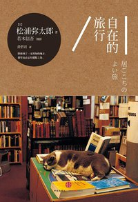 自在的旅行 (中信出版社 2015)