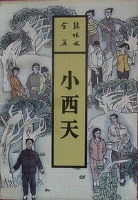 小西天 (北岳文艺出版社 1993)
