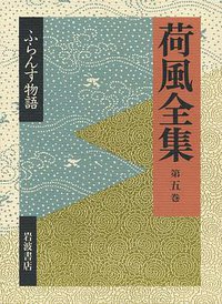 荷風全集〈第5巻〉ふらんす物語 (岩波書店 1992)