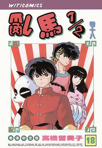 亂馬1/2（卷十八） (文化传信有限公司)