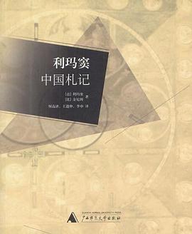 利玛窦中国札记