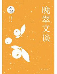 晚翠文谈 (上海三联书店 2018)