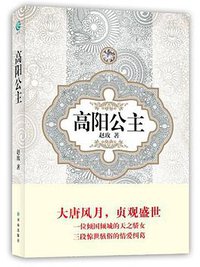 高阳公主 (译林出版社 2012)