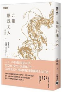 九州·斛珠夫人 (高寶書版集團 2017)