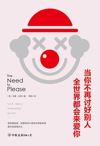 当你不再讨好别人，全世界都会来爱你