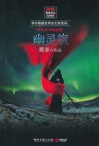 幽灵旗 (湖南文艺出版社 2011)