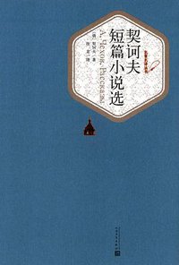 契诃夫短篇小说选 (人民文学出版社 2015)