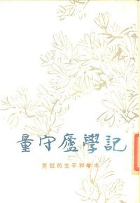 量守庐学记 (生活·读书·新知三联书店 1985)