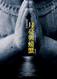 月亮與螃蟹 (獨步文化 2012)