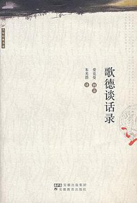 歌德谈话录 (安徽教育出版社 2006)