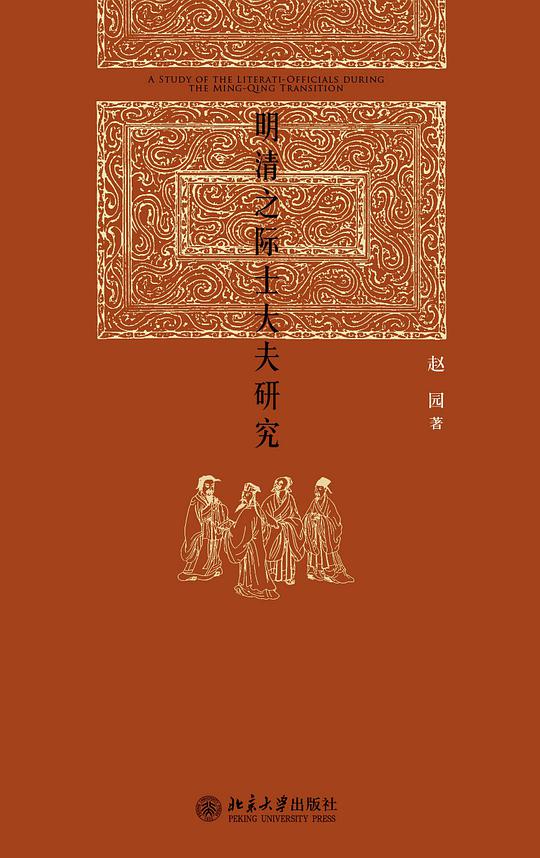 明清之际士大夫研究