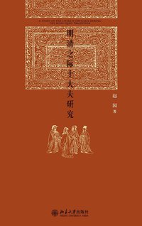 明清之际士大夫研究 (北京大学出版社 2014)