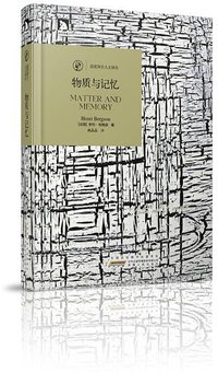 物质与记忆 (安徽人民出版社 2013)