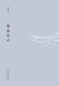 蔷薇岛屿 (北京十月文艺出版社 2011)