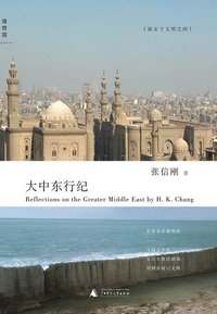 大中东行纪 (广西师范大学出版社 2017)