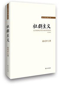 社群主义 (东方出版社 2015)
