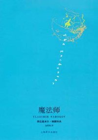 魔法师 (上海译文出版社 2008)