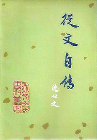 从文自传 (人民文学出版社 1981)