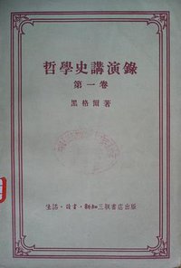 哲學史講演錄 第一卷 (三聯書店 1956)
