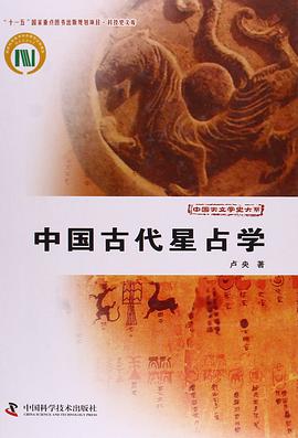 中国古代星占学