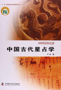 中国古代星占学 (中国科学技术出版社 2013)