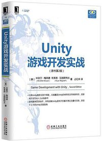 Unity游戏开发实战（原书第2版） (机械工业出版社 2015)