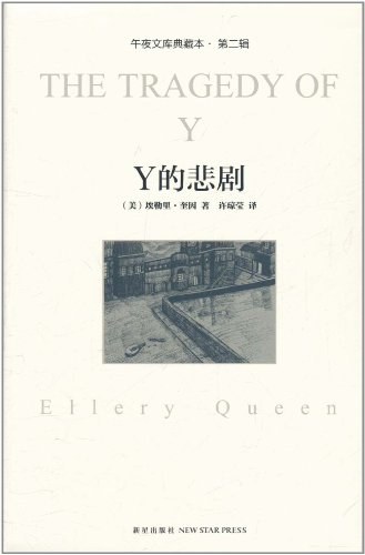 Y的悲剧