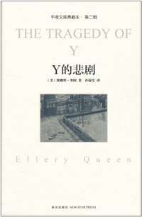 Y的悲剧 (新星出版社 2011)