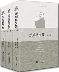 茨威格文集 (中央编译出版社 2017)