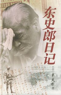 东史郎日记 (江苏教育出版社 1999)