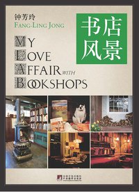 书店风景 (中央编译出版社 2012)