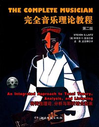完全音乐理论教程 (湖南文艺出版社 2016)