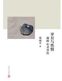 岁月与性情 (人民文学出版社 2009)