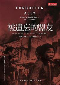 被遺忘的盟友 (遠見天下文化 2014)