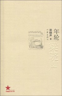 年轮 (作家出版社 2009)
