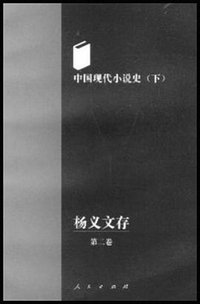中国现代小说史(全三册) (中国社会科学出版社 2007)