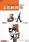 文化經濟學 (典藏雜誌社 2003)