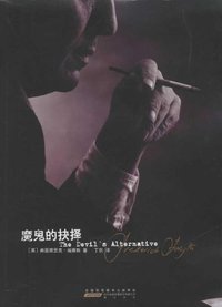 魔鬼的抉择 (黄山书社 2012)