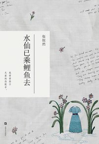 水仙已乘鲤鱼去 (上海文艺出版社 2010)