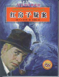 红房子疑案 (浙江少年儿童出版社 2007)