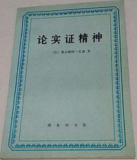 论实证精神 (商务印书馆 1996)