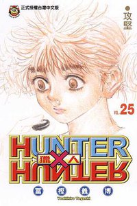 獵人25 (東立 2008)