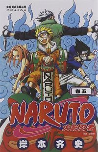 火影忍者（卷5） (连环画出版社 2012)