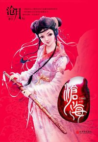 沧海 (新世界出版社 2007)