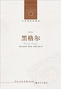 黑格尔 (译林出版社 2012)