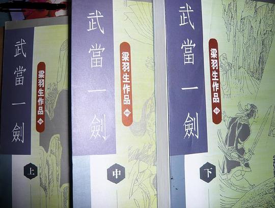 武當一劍（三冊）