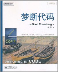 梦断代码 (电子工业出版社 2011)