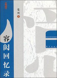 容闳回忆录 (东方出版社 2012)